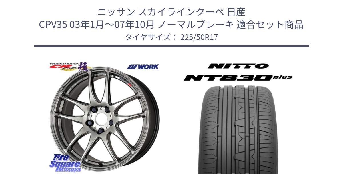 ニッサン スカイラインクーペ 日産 CPV35 03年1月～07年10月 ノーマルブレーキ 用セット商品です。ワーク EMOTION エモーション CR kiwami 極 17インチ と ニットー NT830 plus サマータイヤ 225/50R17 の組合せ商品です。