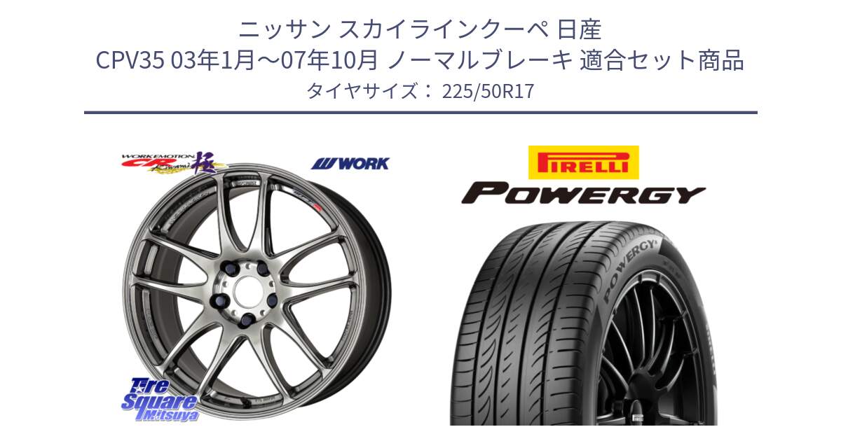 ニッサン スカイラインクーペ 日産 CPV35 03年1月～07年10月 ノーマルブレーキ 用セット商品です。ワーク EMOTION エモーション CR kiwami 極 17インチ と POWERGY パワジー サマータイヤ  225/50R17 の組合せ商品です。