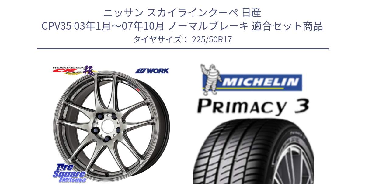 ニッサン スカイラインクーペ 日産 CPV35 03年1月～07年10月 ノーマルブレーキ 用セット商品です。ワーク EMOTION エモーション CR kiwami 極 17インチ と アウトレット● PRIMACY3 プライマシー3 94Y AO DT1 正規 225/50R17 の組合せ商品です。