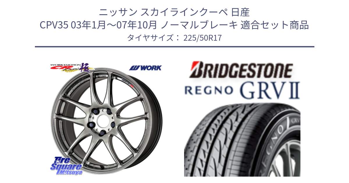 ニッサン スカイラインクーペ 日産 CPV35 03年1月～07年10月 ノーマルブレーキ 用セット商品です。ワーク EMOTION エモーション CR kiwami 極 17インチ と REGNO レグノ GRV2 GRV-2サマータイヤ 225/50R17 の組合せ商品です。