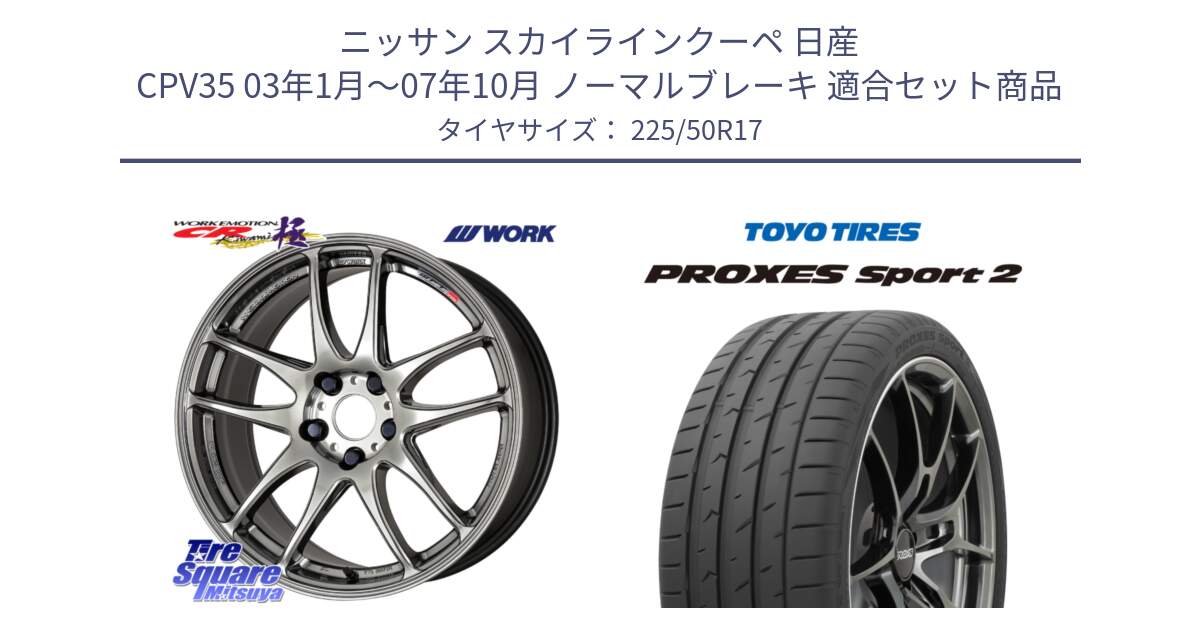 ニッサン スカイラインクーペ 日産 CPV35 03年1月～07年10月 ノーマルブレーキ 用セット商品です。ワーク EMOTION エモーション CR kiwami 極 17インチ と トーヨー PROXES Sport2 プロクセススポーツ2 サマータイヤ 225/50R17 の組合せ商品です。