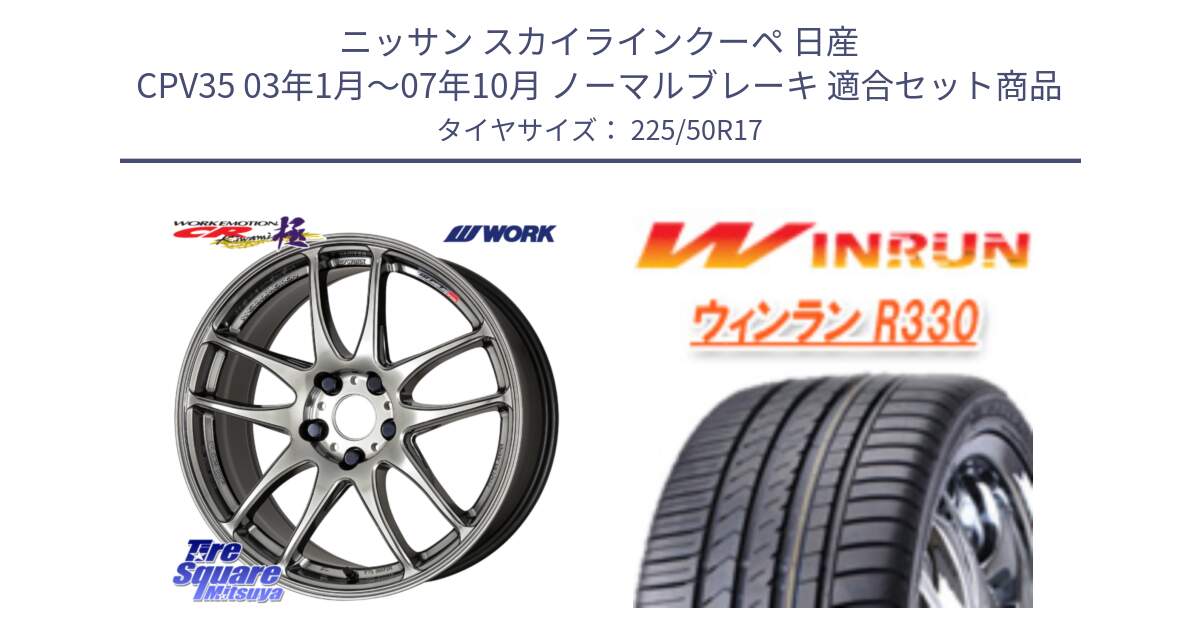 ニッサン スカイラインクーペ 日産 CPV35 03年1月～07年10月 ノーマルブレーキ 用セット商品です。ワーク EMOTION エモーション CR kiwami 極 17インチ と R330 サマータイヤ 225/50R17 の組合せ商品です。