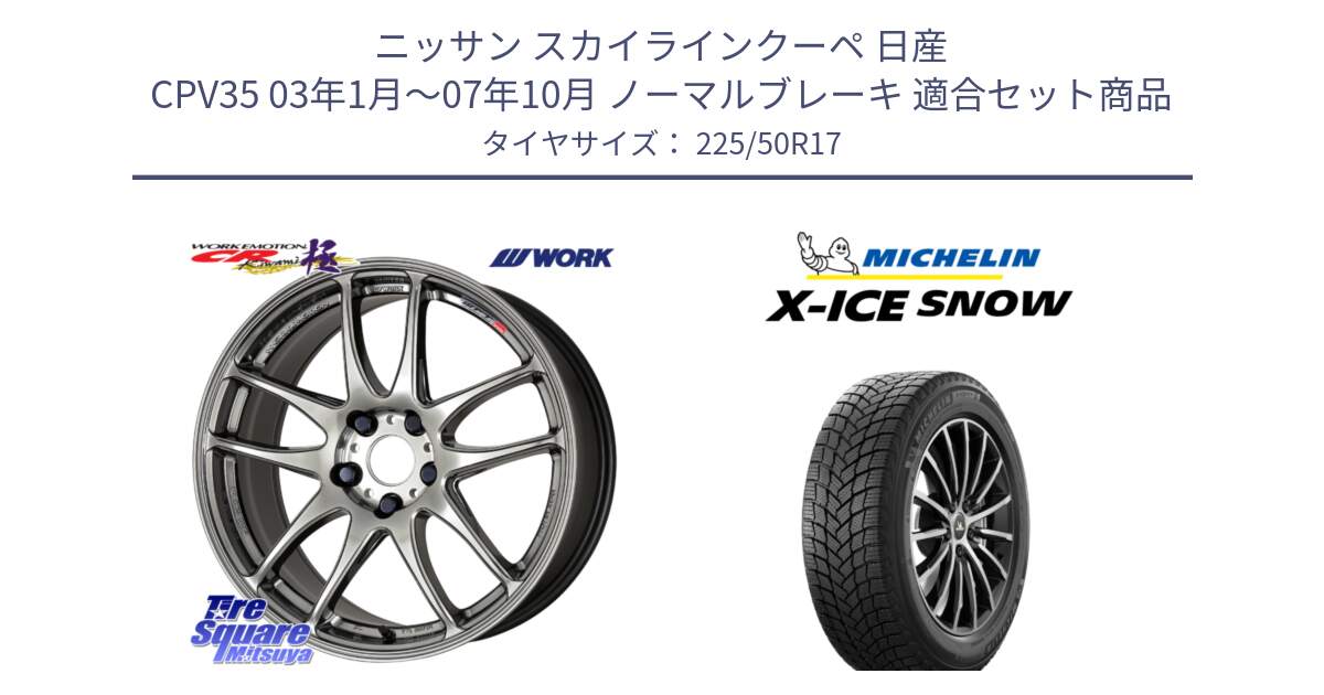 ニッサン スカイラインクーペ 日産 CPV35 03年1月～07年10月 ノーマルブレーキ 用セット商品です。ワーク EMOTION エモーション CR kiwami 極 17インチ と X-ICE SNOW エックスアイススノー XICE SNOW 2024年製 スタッドレス 正規品 225/50R17 の組合せ商品です。