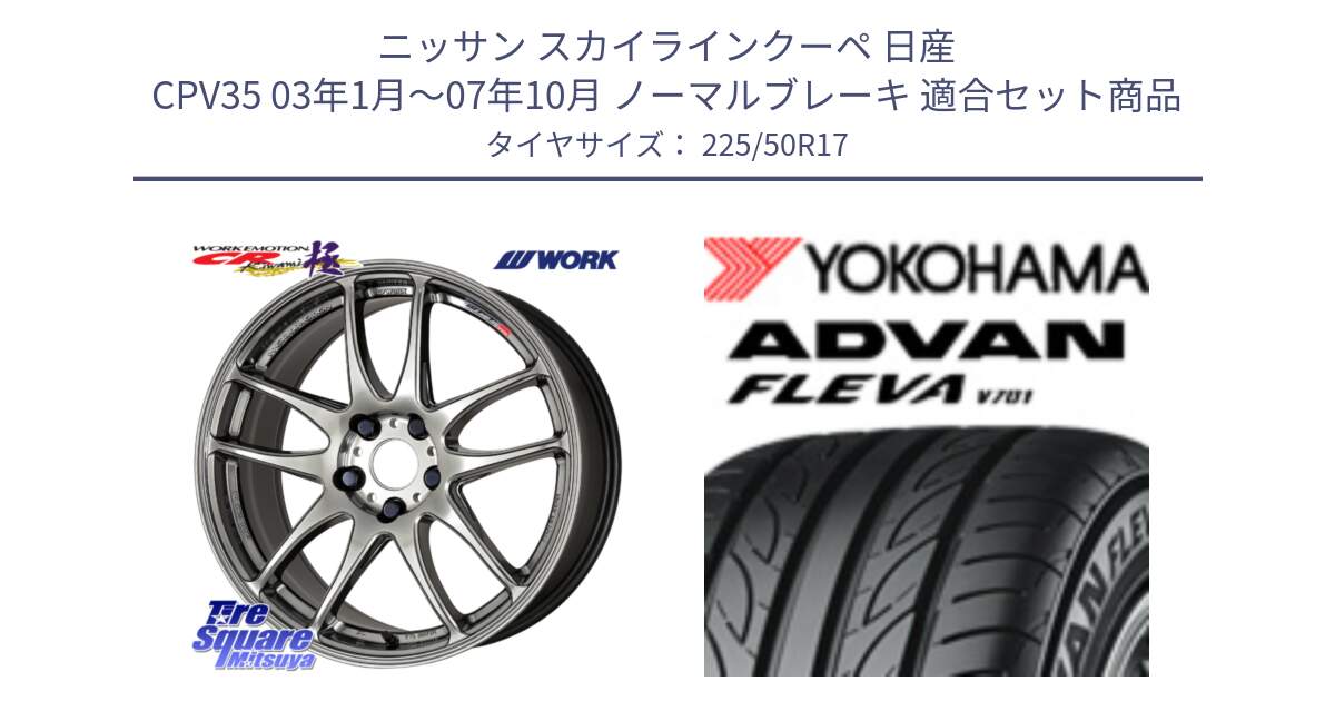 ニッサン スカイラインクーペ 日産 CPV35 03年1月～07年10月 ノーマルブレーキ 用セット商品です。ワーク EMOTION エモーション CR kiwami 極 17インチ と R0404 ヨコハマ ADVAN FLEVA V701 225/50R17 の組合せ商品です。