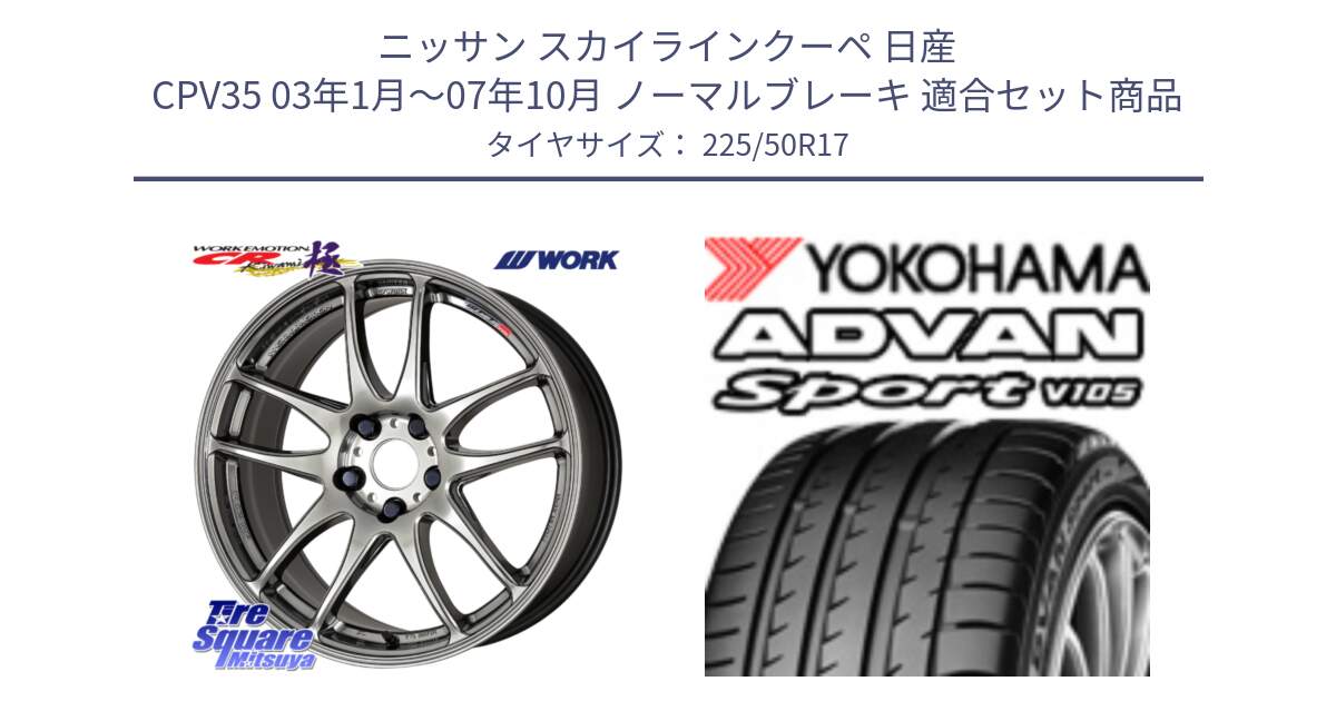 ニッサン スカイラインクーペ 日産 CPV35 03年1月～07年10月 ノーマルブレーキ 用セット商品です。ワーク EMOTION エモーション CR kiwami 極 17インチ と F9664 ヨコハマ ADVAN Sport V105 MO 225/50R17 の組合せ商品です。