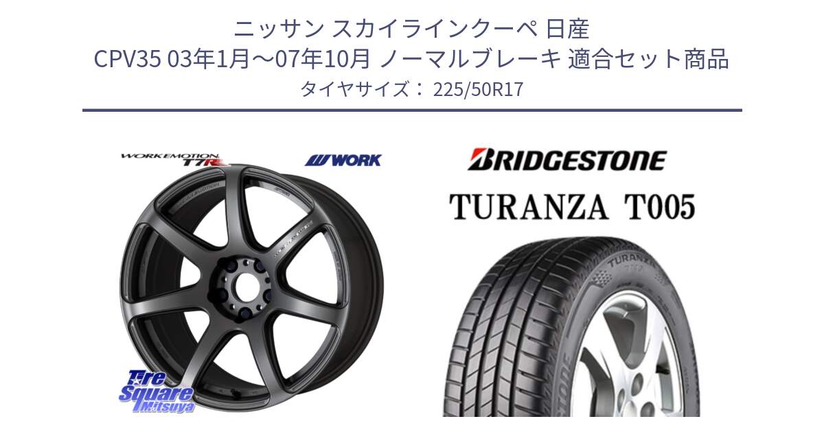 ニッサン スカイラインクーペ 日産 CPV35 03年1月～07年10月 ノーマルブレーキ 用セット商品です。ワーク EMOTION エモーション T7R MGM 17インチ と 23年製 MO TURANZA T005 メルセデスベンツ承認 並行 225/50R17 の組合せ商品です。