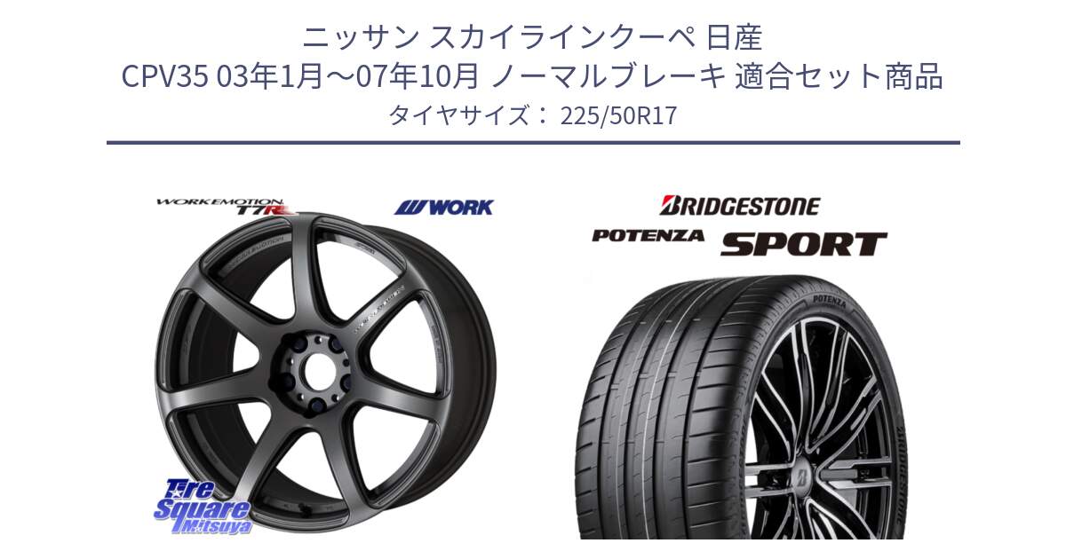 ニッサン スカイラインクーペ 日産 CPV35 03年1月～07年10月 ノーマルブレーキ 用セット商品です。ワーク EMOTION エモーション T7R MGM 17インチ と 23年製 XL POTENZA SPORT 並行 225/50R17 の組合せ商品です。