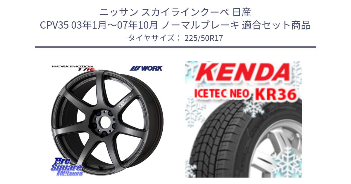 ニッサン スカイラインクーペ 日産 CPV35 03年1月～07年10月 ノーマルブレーキ 用セット商品です。ワーク EMOTION エモーション T7R MGM 17インチ と ケンダ KR36 ICETEC NEO アイステックネオ 2024年製 スタッドレスタイヤ 225/50R17 の組合せ商品です。