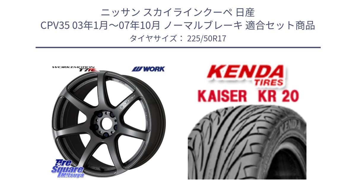 ニッサン スカイラインクーペ 日産 CPV35 03年1月～07年10月 ノーマルブレーキ 用セット商品です。ワーク EMOTION エモーション T7R MGM 17インチ と ケンダ カイザー KR20 サマータイヤ 225/50R17 の組合せ商品です。