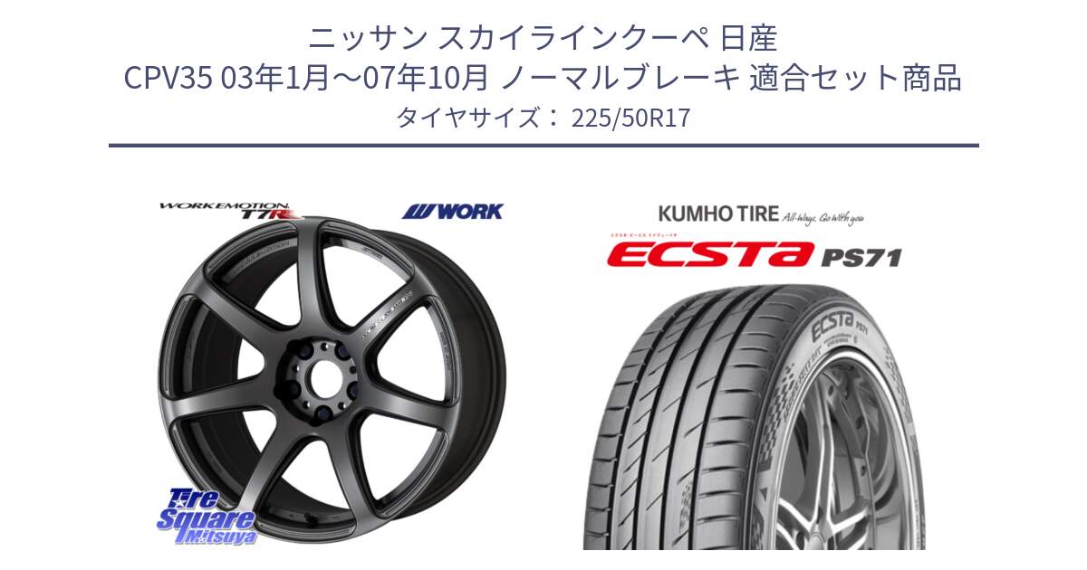 ニッサン スカイラインクーペ 日産 CPV35 03年1月～07年10月 ノーマルブレーキ 用セット商品です。ワーク EMOTION エモーション T7R MGM 17インチ と ECSTA PS71 エクスタ サマータイヤ 225/50R17 の組合せ商品です。