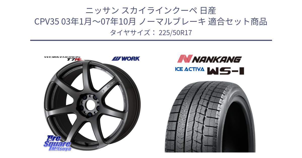 ニッサン スカイラインクーペ 日産 CPV35 03年1月～07年10月 ノーマルブレーキ 用セット商品です。ワーク EMOTION エモーション T7R MGM 17インチ と WS-1 スタッドレス  2023年製 225/50R17 の組合せ商品です。