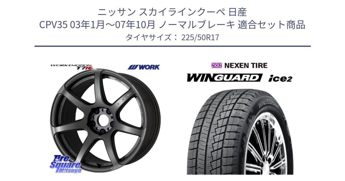 ニッサン スカイラインクーペ 日産 CPV35 03年1月～07年10月 ノーマルブレーキ 用セット商品です。ワーク EMOTION エモーション T7R MGM 17インチ と WINGUARD ice2 スタッドレス  2024年製 225/50R17 の組合せ商品です。