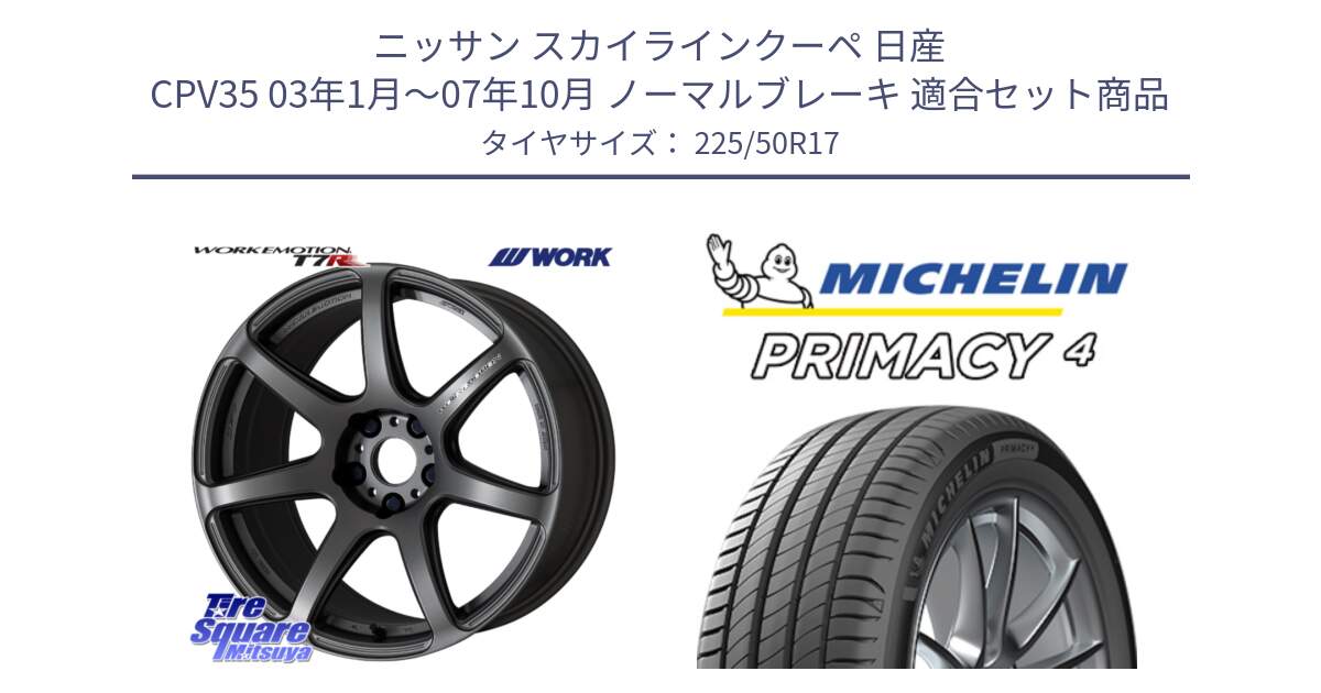 ニッサン スカイラインクーペ 日産 CPV35 03年1月～07年10月 ノーマルブレーキ 用セット商品です。ワーク EMOTION エモーション T7R MGM 17インチ と PRIMACY4 プライマシー4 98V XL VOL 正規 225/50R17 の組合せ商品です。