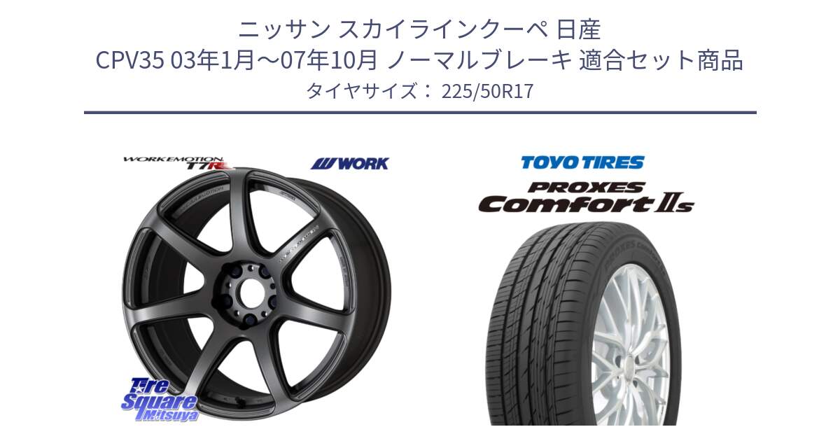 ニッサン スカイラインクーペ 日産 CPV35 03年1月～07年10月 ノーマルブレーキ 用セット商品です。ワーク EMOTION エモーション T7R MGM 17インチ と トーヨー PROXES Comfort2s プロクセス コンフォート2s サマータイヤ 225/50R17 の組合せ商品です。