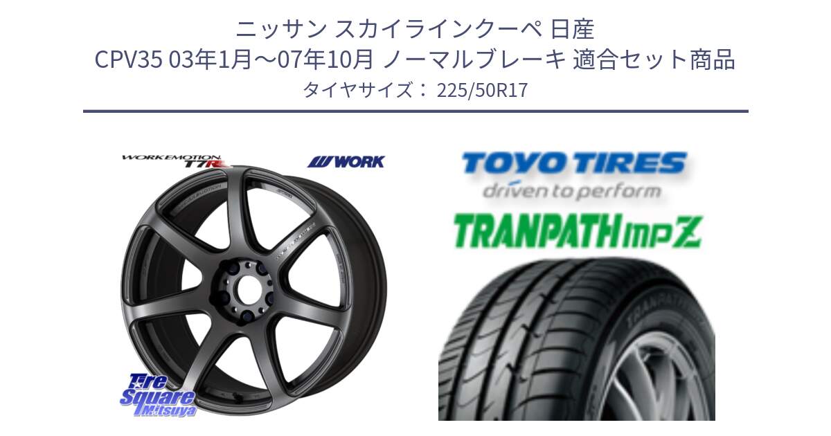 ニッサン スカイラインクーペ 日産 CPV35 03年1月～07年10月 ノーマルブレーキ 用セット商品です。ワーク EMOTION エモーション T7R MGM 17インチ と トーヨー トランパス MPZ ミニバン TRANPATH サマータイヤ 225/50R17 の組合せ商品です。