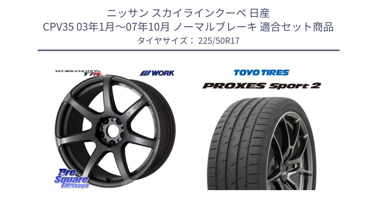 ニッサン スカイラインクーペ 日産 CPV35 03年1月～07年10月 ノーマルブレーキ 用セット商品です。ワーク EMOTION エモーション T7R MGM 17インチ と トーヨー PROXES Sport2 プロクセススポーツ2 サマータイヤ 225/50R17 の組合せ商品です。