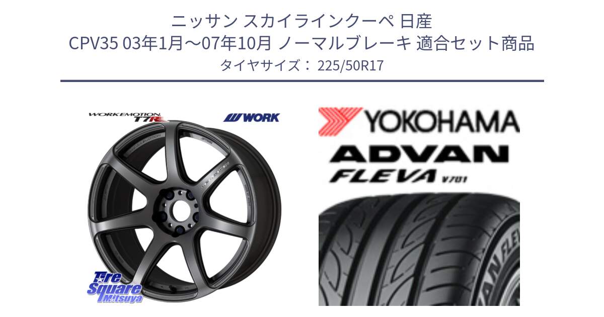 ニッサン スカイラインクーペ 日産 CPV35 03年1月～07年10月 ノーマルブレーキ 用セット商品です。ワーク EMOTION エモーション T7R MGM 17インチ と R0404 ヨコハマ ADVAN FLEVA V701 225/50R17 の組合せ商品です。