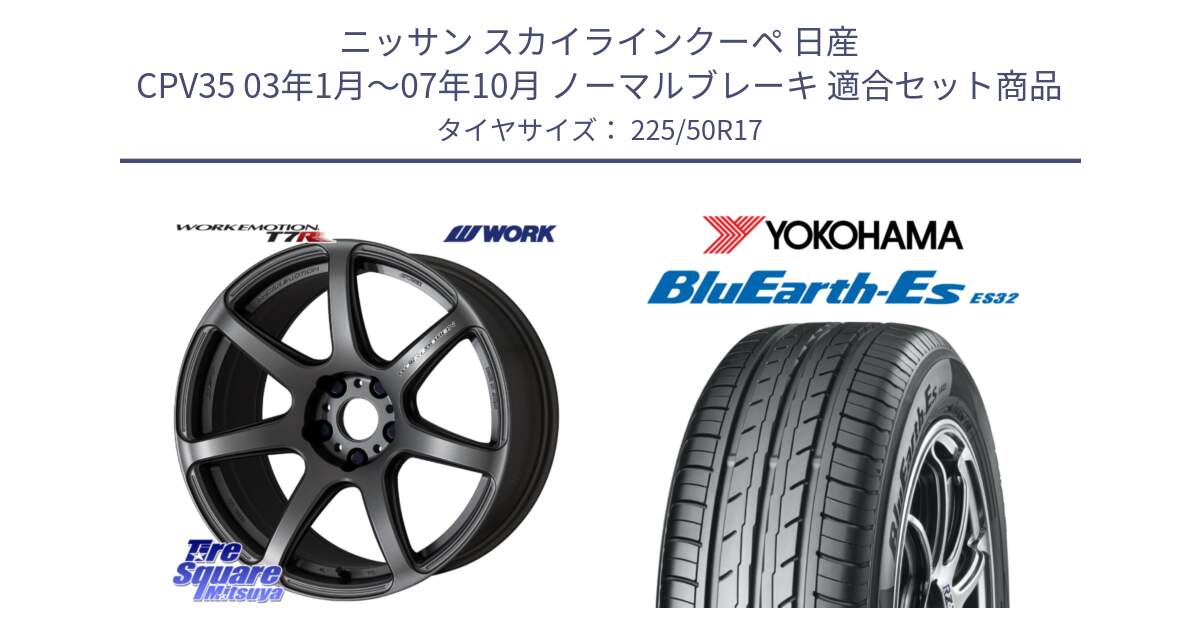 ニッサン スカイラインクーペ 日産 CPV35 03年1月～07年10月 ノーマルブレーキ 用セット商品です。ワーク EMOTION エモーション T7R MGM 17インチ と R2472 ヨコハマ BluEarth-Es ES32 225/50R17 の組合せ商品です。