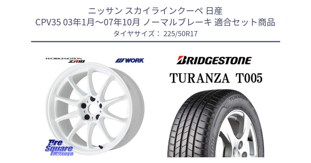 ニッサン スカイラインクーペ 日産 CPV35 03年1月～07年10月 ノーマルブレーキ 用セット商品です。ワーク EMOTION エモーション ZR10 17インチ と 23年製 AO TURANZA T005 アウディ承認 並行 225/50R17 の組合せ商品です。