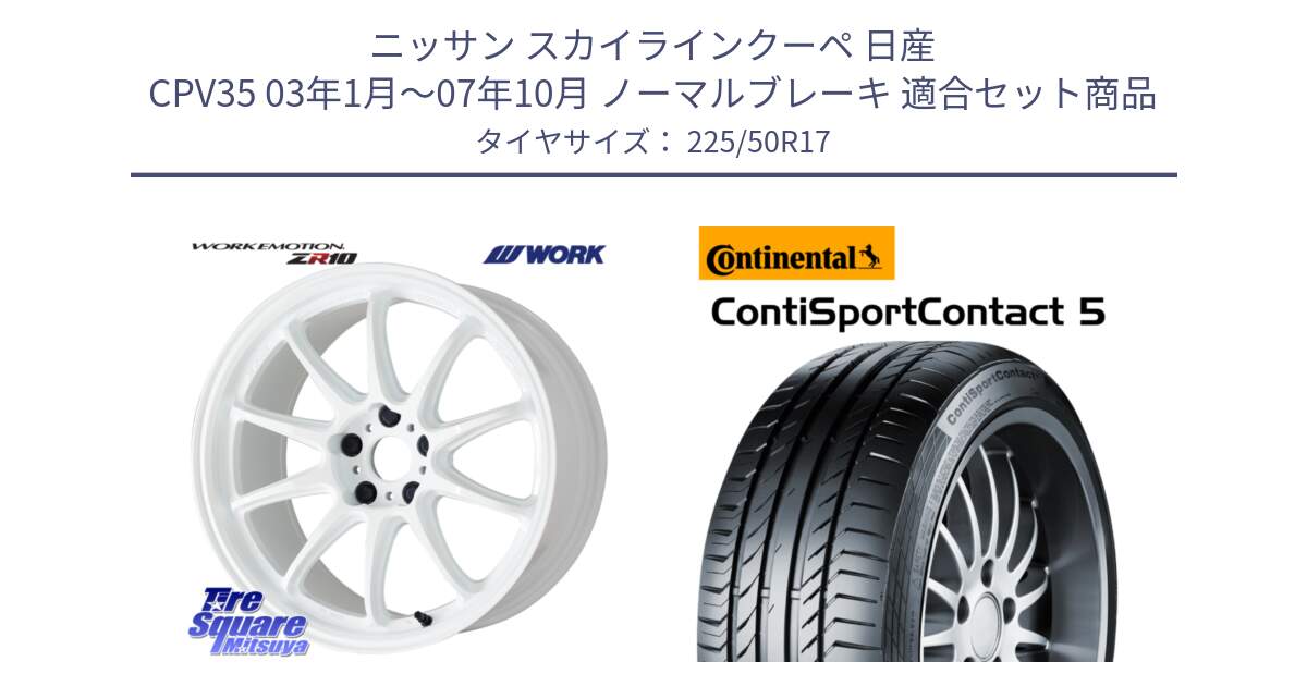 ニッサン スカイラインクーペ 日産 CPV35 03年1月～07年10月 ノーマルブレーキ 用セット商品です。ワーク EMOTION エモーション ZR10 17インチ と 23年製 MO ContiSportContact 5 メルセデスベンツ承認 CSC5 並行 225/50R17 の組合せ商品です。