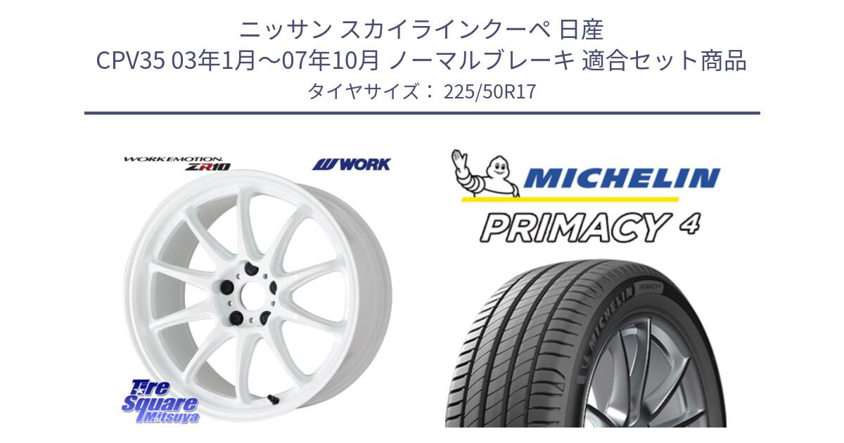 ニッサン スカイラインクーペ 日産 CPV35 03年1月～07年10月 ノーマルブレーキ 用セット商品です。ワーク EMOTION エモーション ZR10 17インチ と 23年製 MO PRIMACY 4 メルセデスベンツ承認 並行 225/50R17 の組合せ商品です。