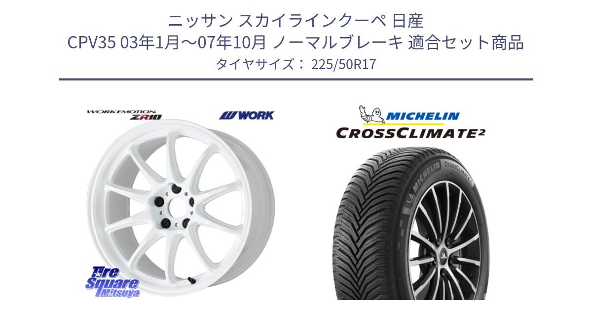 ニッサン スカイラインクーペ 日産 CPV35 03年1月～07年10月 ノーマルブレーキ 用セット商品です。ワーク EMOTION エモーション ZR10 17インチ と 23年製 XL CROSSCLIMATE 2 オールシーズン 並行 225/50R17 の組合せ商品です。