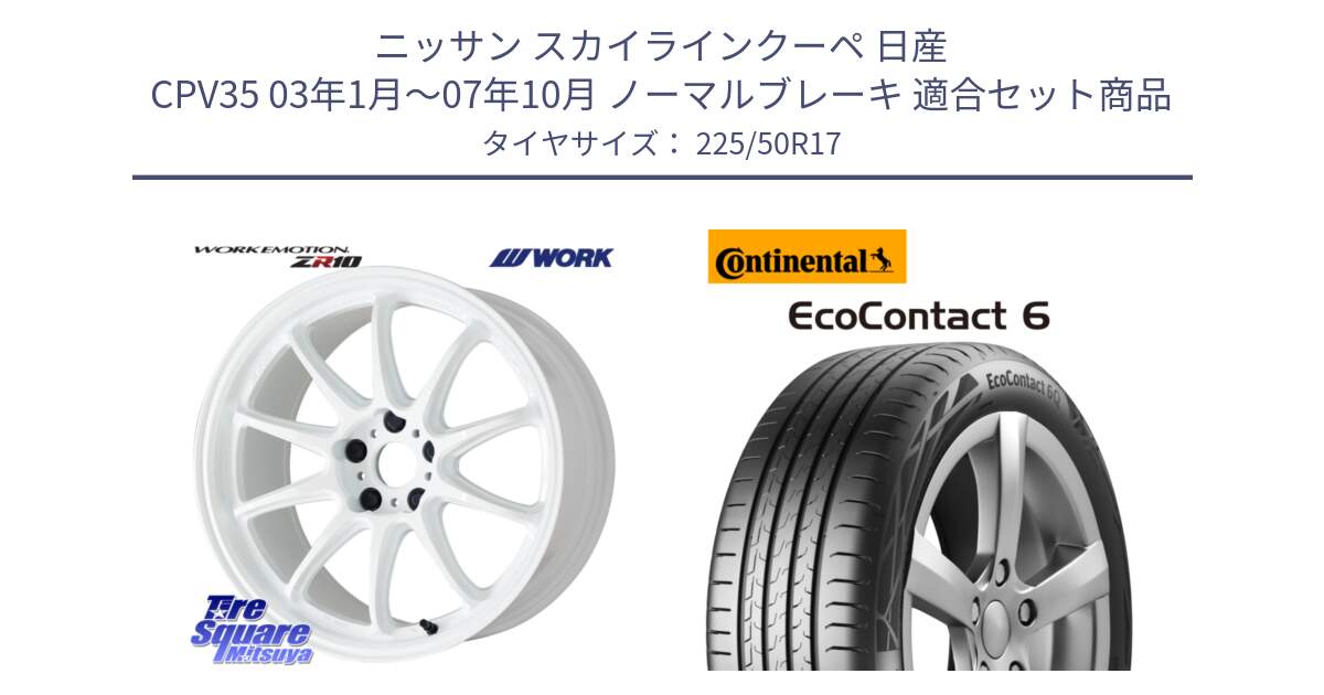 ニッサン スカイラインクーペ 日産 CPV35 03年1月～07年10月 ノーマルブレーキ 用セット商品です。ワーク EMOTION エモーション ZR10 17インチ と 23年製 XL ★ EcoContact 6 BMW承認 EC6 並行 225/50R17 の組合せ商品です。