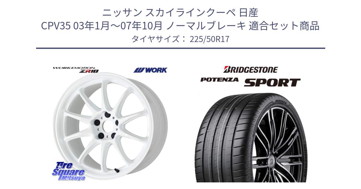 ニッサン スカイラインクーペ 日産 CPV35 03年1月～07年10月 ノーマルブレーキ 用セット商品です。ワーク EMOTION エモーション ZR10 17インチ と 23年製 XL POTENZA SPORT 並行 225/50R17 の組合せ商品です。