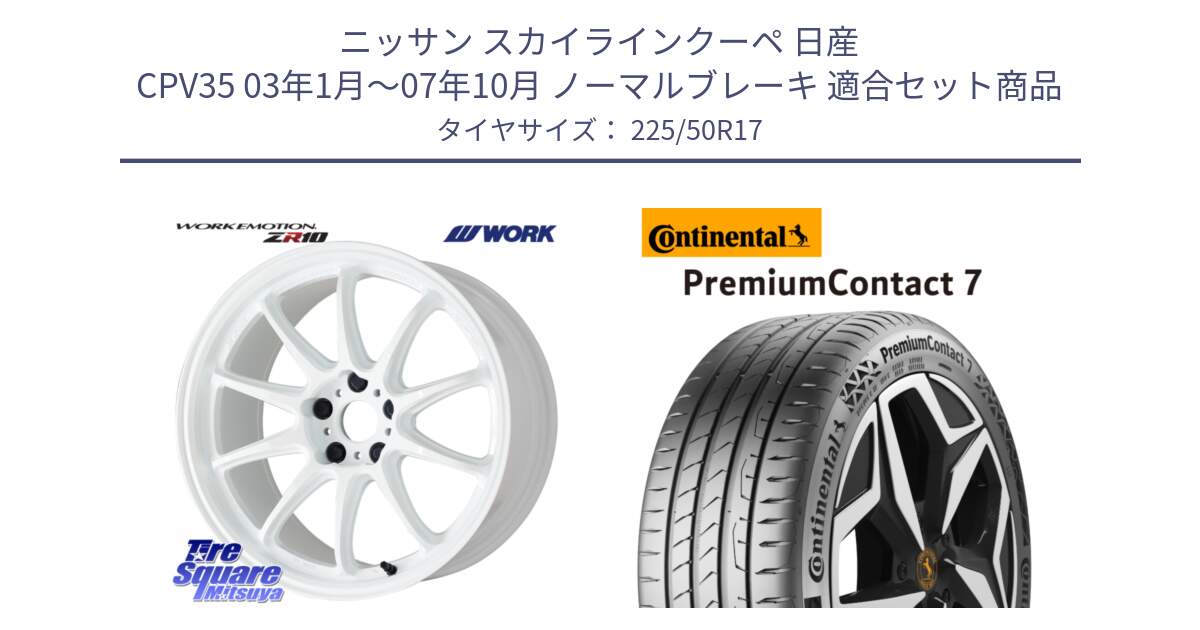 ニッサン スカイラインクーペ 日産 CPV35 03年1月～07年10月 ノーマルブレーキ 用セット商品です。ワーク EMOTION エモーション ZR10 17インチ と 23年製 XL PremiumContact 7 EV PC7 並行 225/50R17 の組合せ商品です。