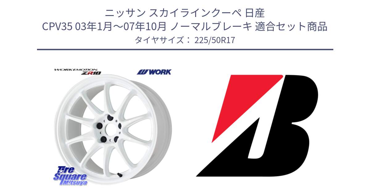 ニッサン スカイラインクーペ 日産 CPV35 03年1月～07年10月 ノーマルブレーキ 用セット商品です。ワーク EMOTION エモーション ZR10 17インチ と 23年製 XL TURANZA 6 ENLITEN 並行 225/50R17 の組合せ商品です。