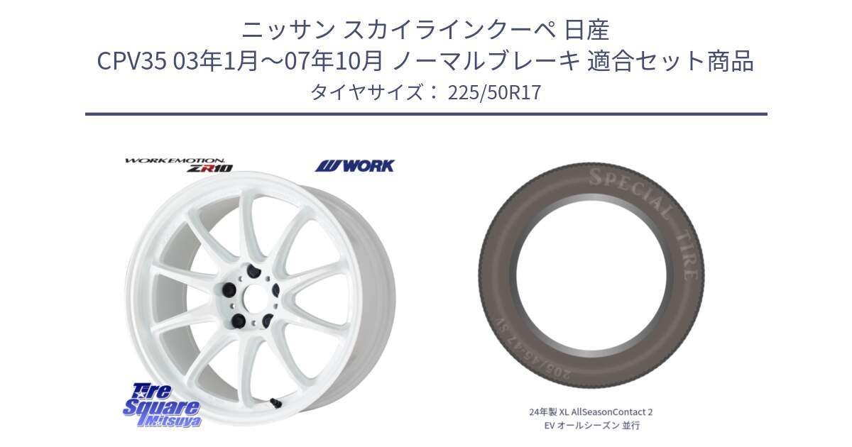 ニッサン スカイラインクーペ 日産 CPV35 03年1月～07年10月 ノーマルブレーキ 用セット商品です。ワーク EMOTION エモーション ZR10 17インチ と 24年製 XL AllSeasonContact 2 EV オールシーズン 並行 225/50R17 の組合せ商品です。