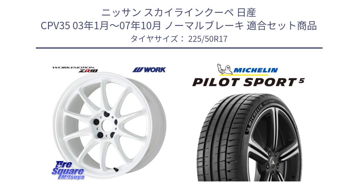 ニッサン スカイラインクーペ 日産 CPV35 03年1月～07年10月 ノーマルブレーキ 用セット商品です。ワーク EMOTION エモーション ZR10 17インチ と 24年製 ヨーロッパ製 XL PILOT SPORT 5 PS5 並行 225/50R17 の組合せ商品です。