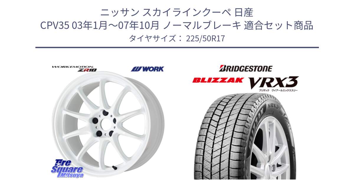 ニッサン スカイラインクーペ 日産 CPV35 03年1月～07年10月 ノーマルブレーキ 用セット商品です。ワーク EMOTION エモーション ZR10 17インチ と ブリザック BLIZZAK VRX3 スタッドレス 225/50R17 の組合せ商品です。