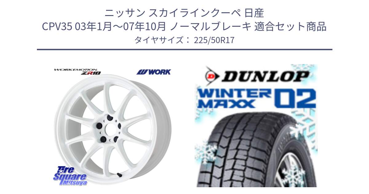 ニッサン スカイラインクーペ 日産 CPV35 03年1月～07年10月 ノーマルブレーキ 用セット商品です。ワーク EMOTION エモーション ZR10 17インチ と ウィンターマックス02 WM02 XL ダンロップ スタッドレス 225/50R17 の組合せ商品です。