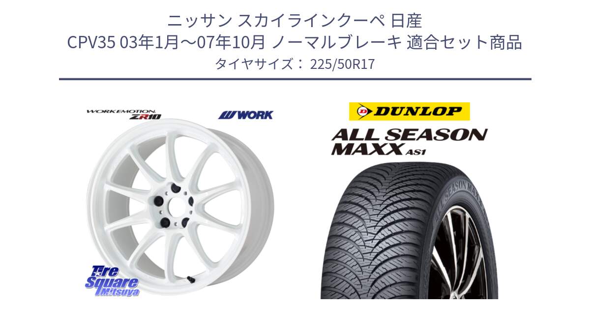 ニッサン スカイラインクーペ 日産 CPV35 03年1月～07年10月 ノーマルブレーキ 用セット商品です。ワーク EMOTION エモーション ZR10 17インチ と ダンロップ ALL SEASON MAXX AS1 オールシーズン 225/50R17 の組合せ商品です。