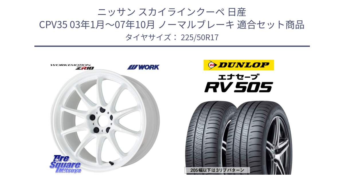 ニッサン スカイラインクーペ 日産 CPV35 03年1月～07年10月 ノーマルブレーキ 用セット商品です。ワーク EMOTION エモーション ZR10 17インチ と ダンロップ エナセーブ RV 505 ミニバン サマータイヤ 225/50R17 の組合せ商品です。