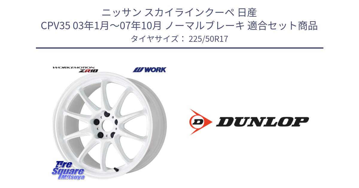 ニッサン スカイラインクーペ 日産 CPV35 03年1月～07年10月 ノーマルブレーキ 用セット商品です。ワーク EMOTION エモーション ZR10 17インチ と 23年製 XL J SPORT MAXX RT ジャガー承認 並行 225/50R17 の組合せ商品です。