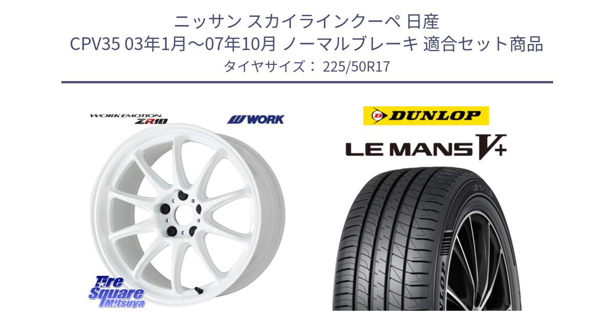 ニッサン スカイラインクーペ 日産 CPV35 03年1月～07年10月 ノーマルブレーキ 用セット商品です。ワーク EMOTION エモーション ZR10 17インチ と ダンロップ LEMANS5+ ルマンV+ 225/50R17 の組合せ商品です。