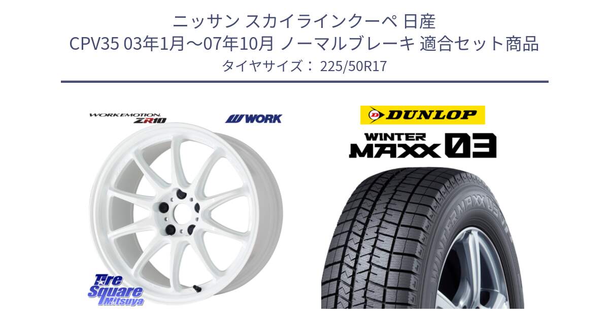 ニッサン スカイラインクーペ 日産 CPV35 03年1月～07年10月 ノーマルブレーキ 用セット商品です。ワーク EMOTION エモーション ZR10 17インチ と ウィンターマックス03 WM03 ダンロップ スタッドレス 225/50R17 の組合せ商品です。