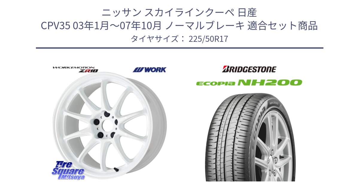 ニッサン スカイラインクーペ 日産 CPV35 03年1月～07年10月 ノーマルブレーキ 用セット商品です。ワーク EMOTION エモーション ZR10 17インチ と ECOPIA NH200 エコピア サマータイヤ 225/50R17 の組合せ商品です。