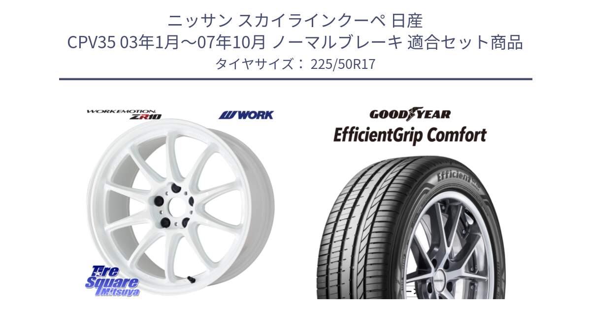 ニッサン スカイラインクーペ 日産 CPV35 03年1月～07年10月 ノーマルブレーキ 用セット商品です。ワーク EMOTION エモーション ZR10 17インチ と EffcientGrip Comfort サマータイヤ 225/50R17 の組合せ商品です。