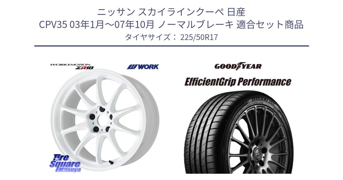 ニッサン スカイラインクーペ 日産 CPV35 03年1月～07年10月 ノーマルブレーキ 用セット商品です。ワーク EMOTION エモーション ZR10 17インチ と EfficientGrip Performance エフィシェントグリップ パフォーマンス MO 正規品 新車装着 サマータイヤ 225/50R17 の組合せ商品です。