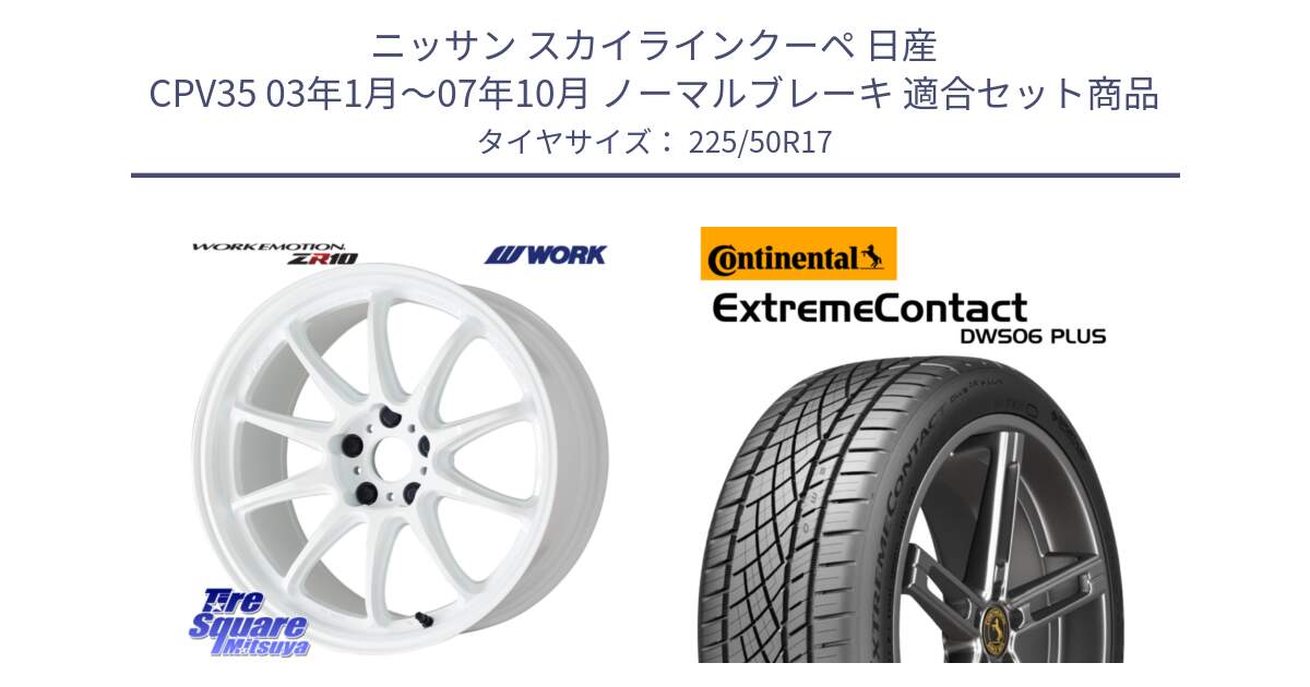 ニッサン スカイラインクーペ 日産 CPV35 03年1月～07年10月 ノーマルブレーキ 用セット商品です。ワーク EMOTION エモーション ZR10 17インチ と エクストリームコンタクト ExtremeContact DWS06 PLUS 225/50R17 の組合せ商品です。