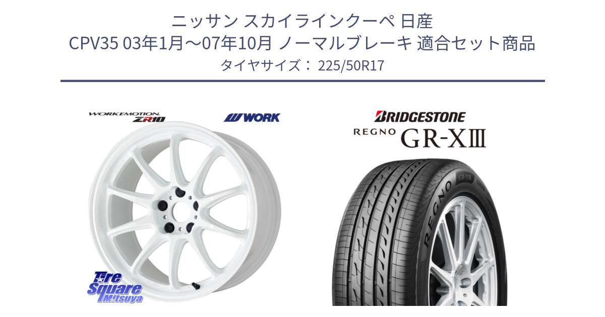 ニッサン スカイラインクーペ 日産 CPV35 03年1月～07年10月 ノーマルブレーキ 用セット商品です。ワーク EMOTION エモーション ZR10 17インチ と レグノ GR-X3 GRX3 サマータイヤ 225/50R17 の組合せ商品です。