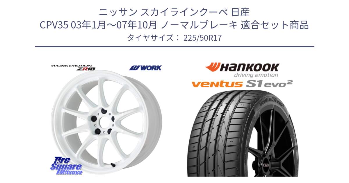 ニッサン スカイラインクーペ 日産 CPV35 03年1月～07年10月 ノーマルブレーキ 用セット商品です。ワーク EMOTION エモーション ZR10 17インチ と 23年製 MO ventus S1 evo2 K117 メルセデスベンツ承認 並行 225/50R17 の組合せ商品です。