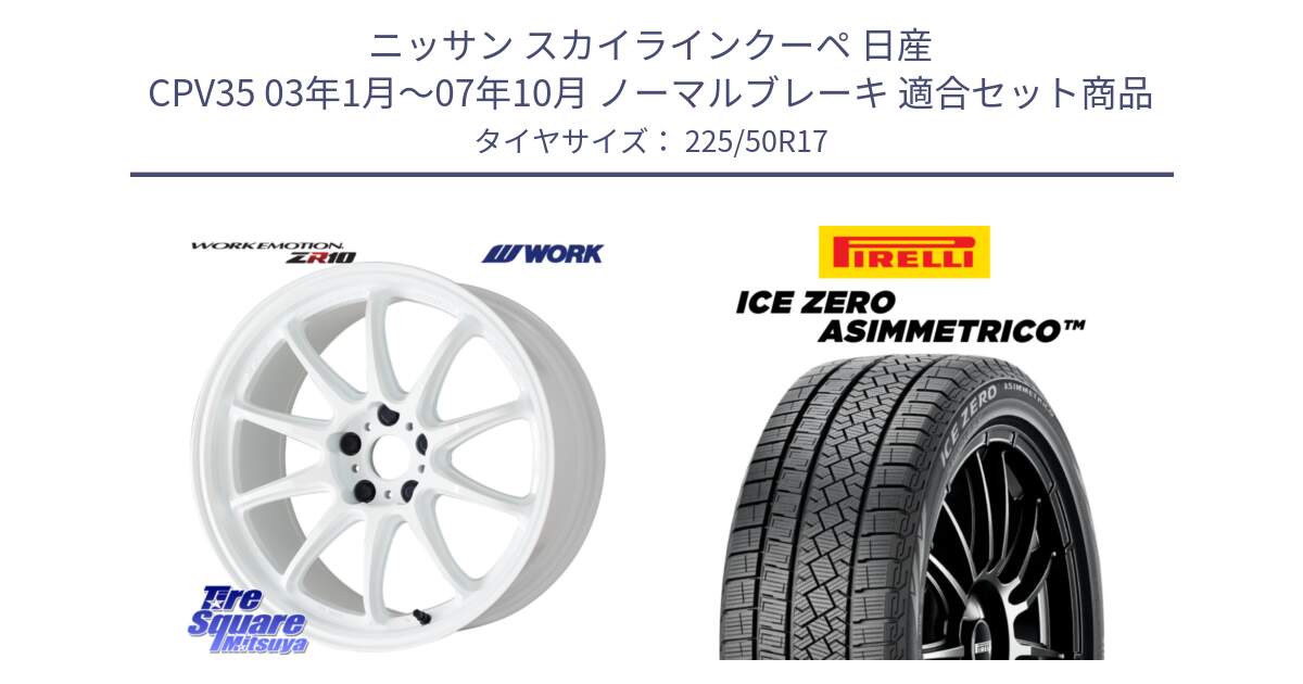 ニッサン スカイラインクーペ 日産 CPV35 03年1月～07年10月 ノーマルブレーキ 用セット商品です。ワーク EMOTION エモーション ZR10 17インチ と ICE ZERO ASIMMETRICO 98H XL スタッドレス 225/50R17 の組合せ商品です。