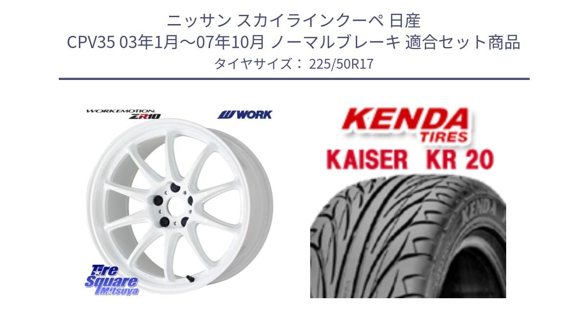 ニッサン スカイラインクーペ 日産 CPV35 03年1月～07年10月 ノーマルブレーキ 用セット商品です。ワーク EMOTION エモーション ZR10 17インチ と ケンダ カイザー KR20 サマータイヤ 225/50R17 の組合せ商品です。