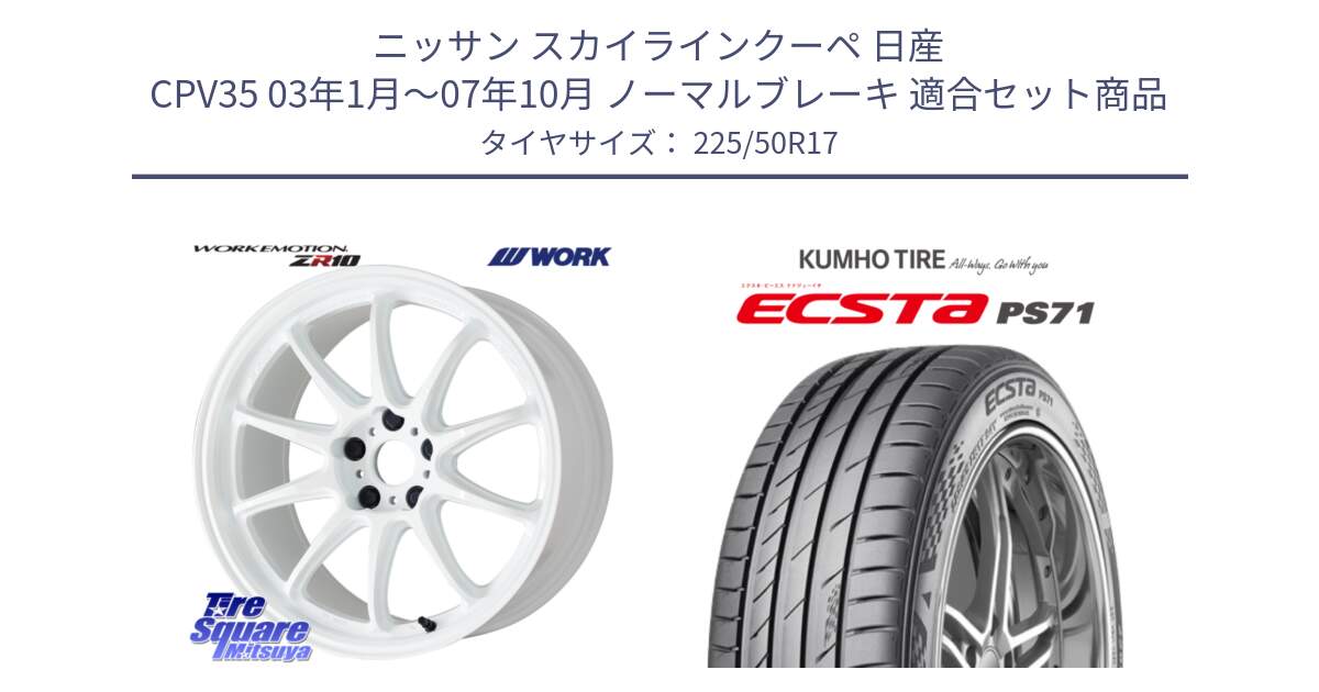 ニッサン スカイラインクーペ 日産 CPV35 03年1月～07年10月 ノーマルブレーキ 用セット商品です。ワーク EMOTION エモーション ZR10 17インチ と ECSTA PS71 エクスタ サマータイヤ 225/50R17 の組合せ商品です。