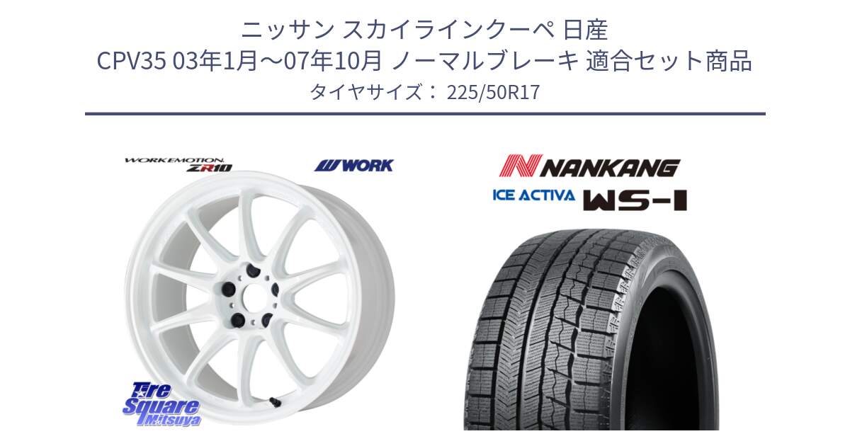 ニッサン スカイラインクーペ 日産 CPV35 03年1月～07年10月 ノーマルブレーキ 用セット商品です。ワーク EMOTION エモーション ZR10 17インチ と WS-1 スタッドレス  2023年製 225/50R17 の組合せ商品です。