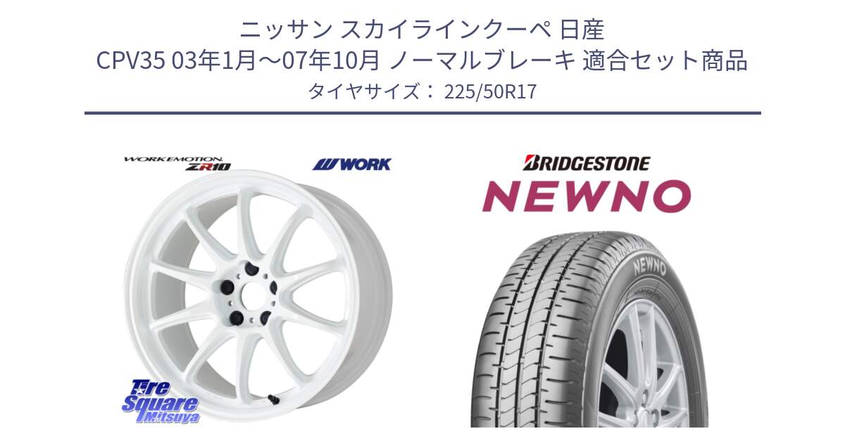 ニッサン スカイラインクーペ 日産 CPV35 03年1月～07年10月 ノーマルブレーキ 用セット商品です。ワーク EMOTION エモーション ZR10 17インチ と NEWNO ニューノ サマータイヤ 225/50R17 の組合せ商品です。